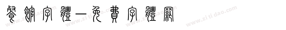 餐馆字体字体转换