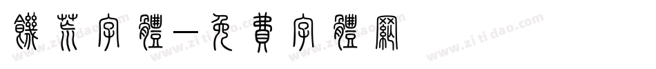 饥荒字体字体转换