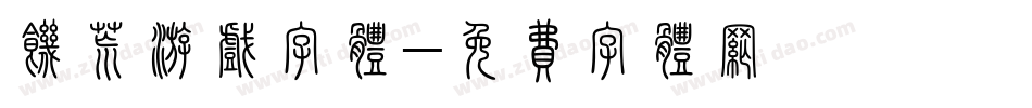 饥荒游戏字体字体转换