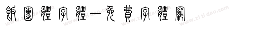 饭团体字体字体转换