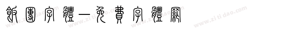 饭团字体字体转换