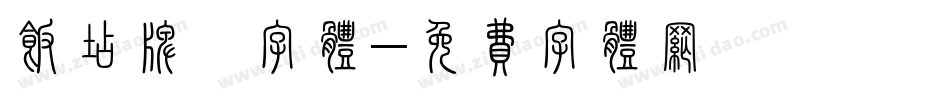 饭店牌匾字体字体转换