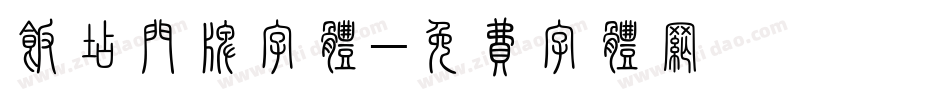 饭店门牌字体字体转换