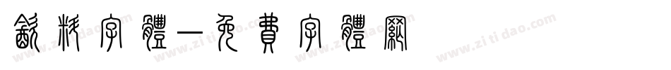 饮料字体字体转换