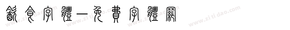 饮食字体字体转换