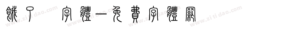 饿了喵字体字体转换
