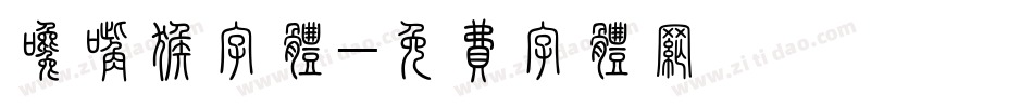 馋嘴猴字体字体转换