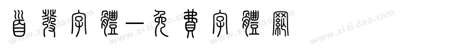 首发字体字体转换