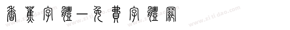 香蕉字体字体转换