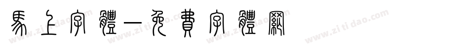 马上字体字体转换
