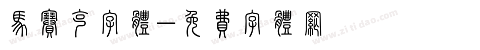 马赛克字体字体转换