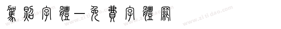 驾照字体字体转换