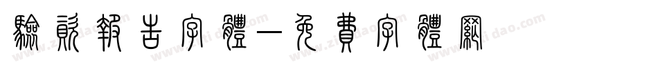 验资报告字体字体转换