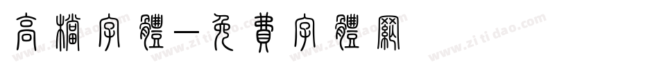 高档字体字体转换
