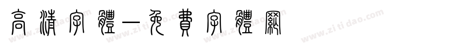 高清字体字体转换