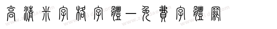 高清米字格字体字体转换