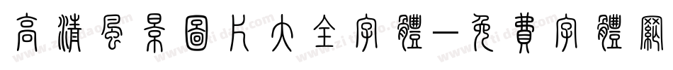 高清风景图片大全字体字体转换