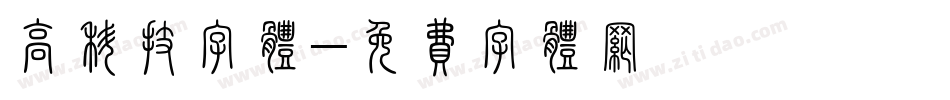 高科技字体字体转换