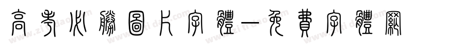 高考必胜图片字体字体转换