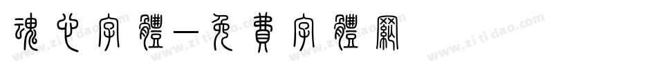魂心字体字体转换