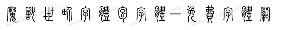 魔兽世界字体包字体字体转换