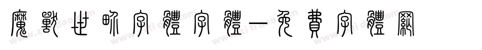 魔兽世界字体字体字体转换