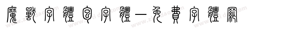 魔兽字体包字体字体转换