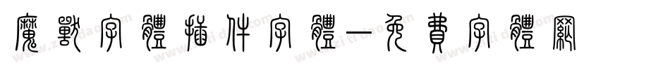 魔兽字体插件字体字体转换