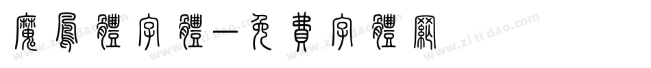 魔凤体字体字体转换