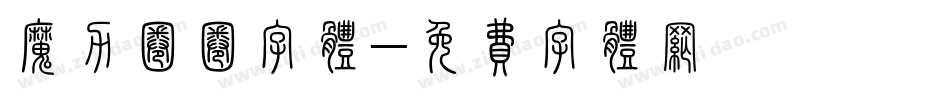 魔力圈圈字体字体转换