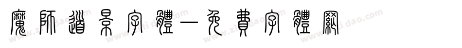 魔师道影字体字体转换