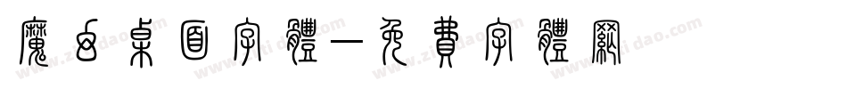 魔幻桌面字体字体转换