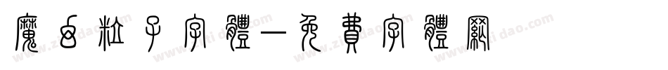 魔幻粒子字体字体转换