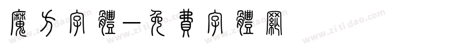 魔方字体字体转换
