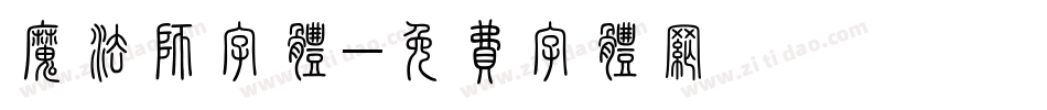 魔法师字体字体转换