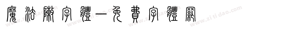 魔法阵字体字体转换