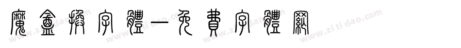 魔盒换字体字体转换