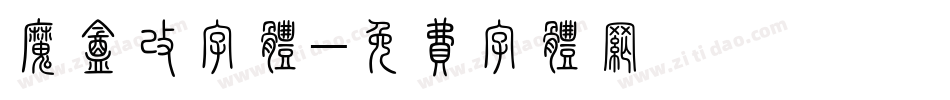 魔盒改字体字体转换