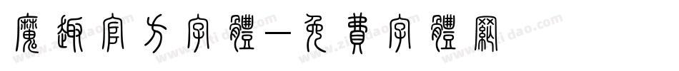 魔趣官方字体字体转换