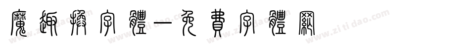 魔趣换字体字体转换