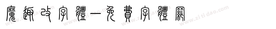 魔趣改字体字体转换