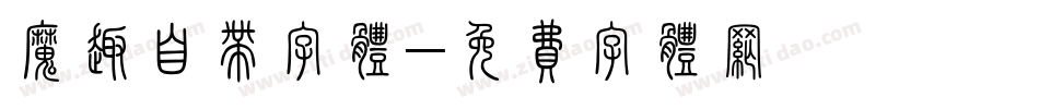 魔趣自带字体字体转换