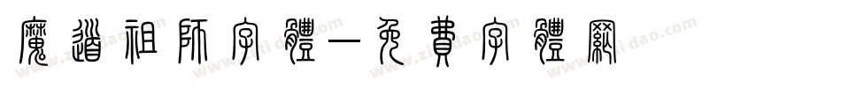 魔道祖师字体字体转换