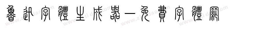 鲁迅字体生成器字体转换