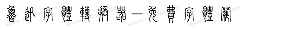 鲁迅字体转换器字体转换