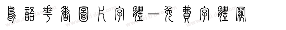 鸟语花香图片字体字体转换