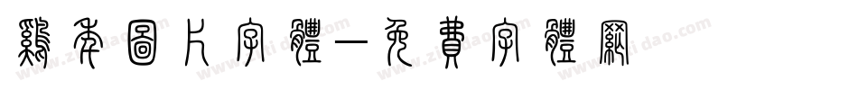 鸡年图片字体字体转换