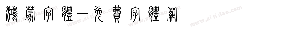 鸿蒙字体字体转换
