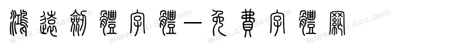 鸿远剑体字体字体转换