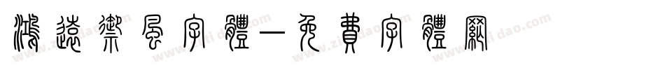 鸿远御风字体字体转换